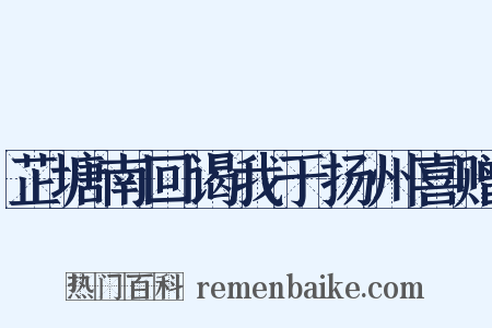 芷塘南回谒我于扬州喜赠是什么意思的图片